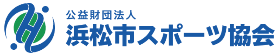 公益財団法人浜松市スポーツ協会 ロゴ